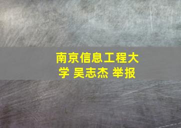 南京信息工程大学 吴志杰 举报